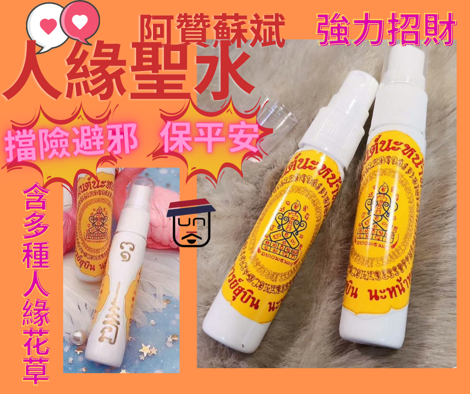 阿贊蘇斌招財強力加持 人緣聖水