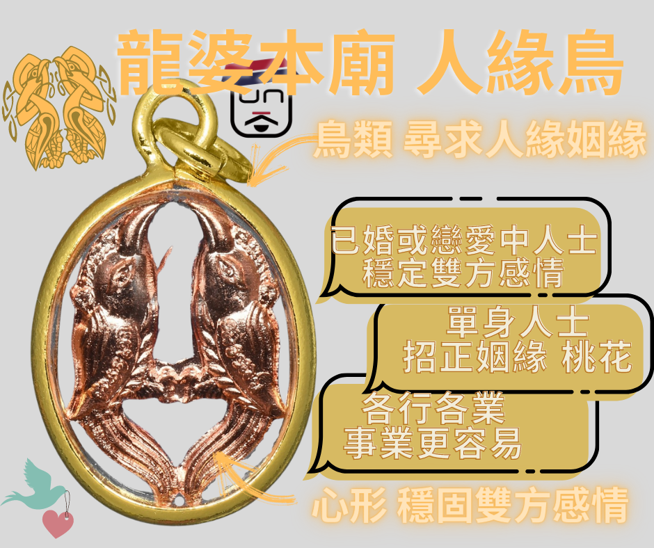 龍婆本廟 人緣鳥