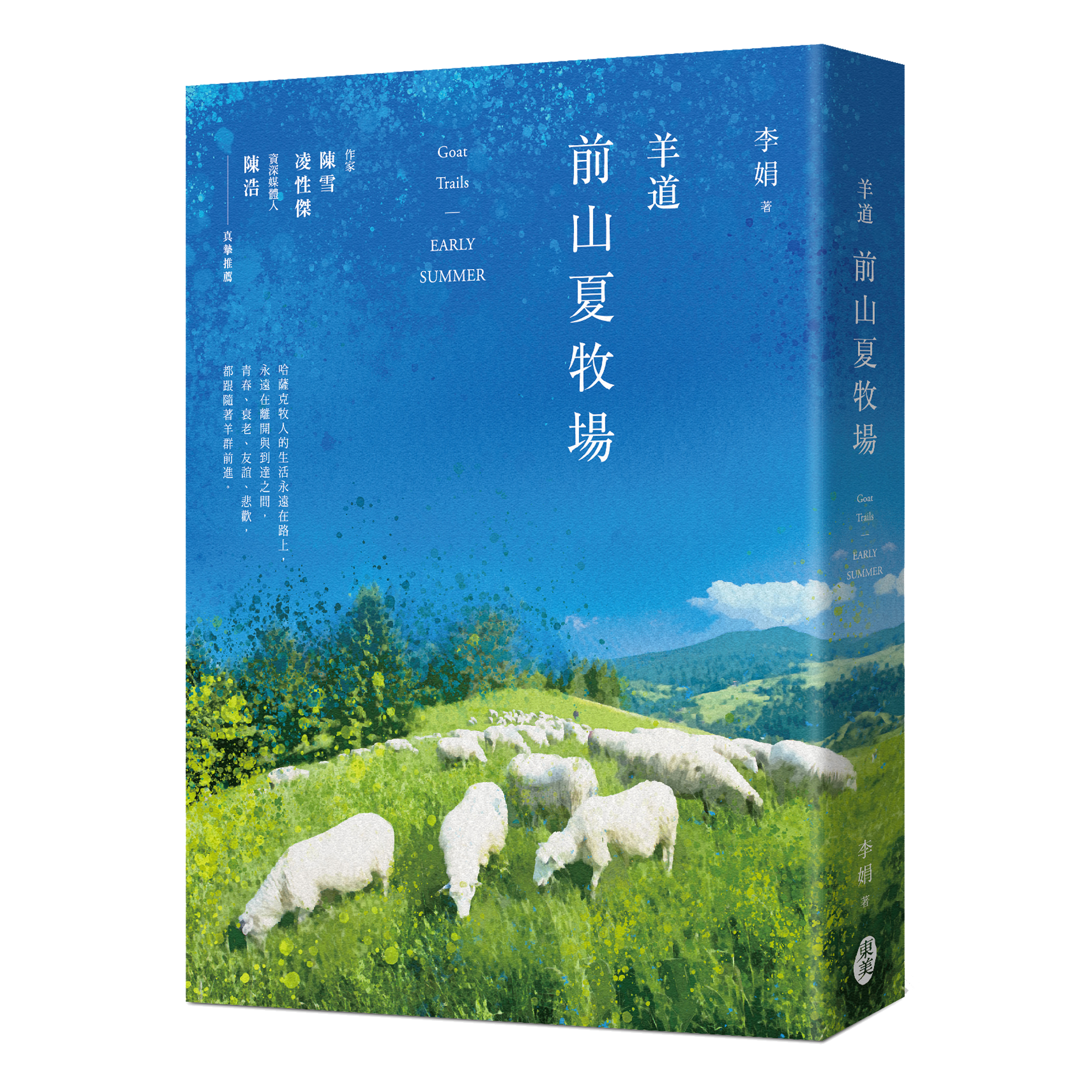 李娟《羊道：前山夏牧場（2021全新修訂版）》