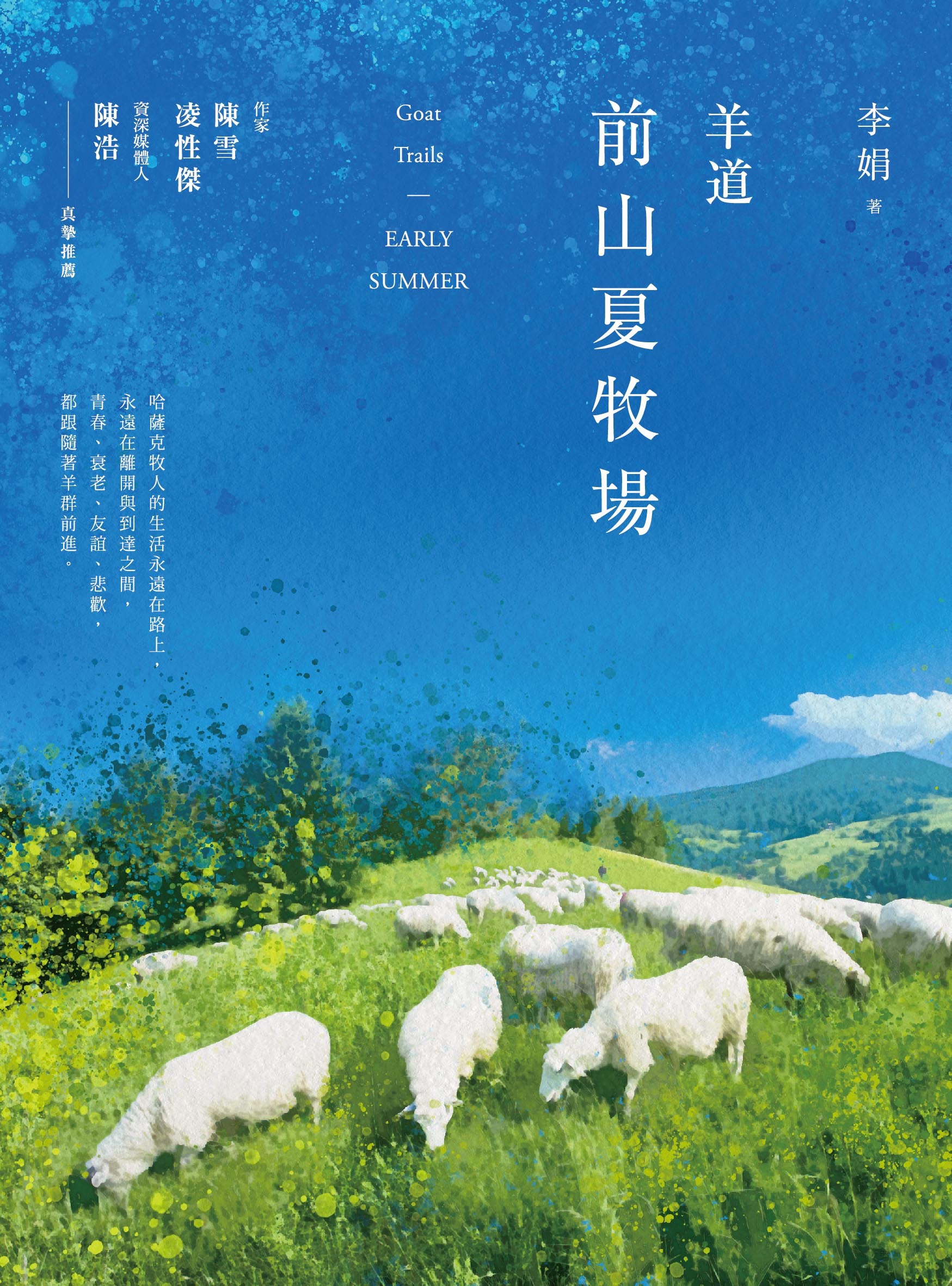 李娟《羊道：前山夏牧場（2021全新修訂版）》
