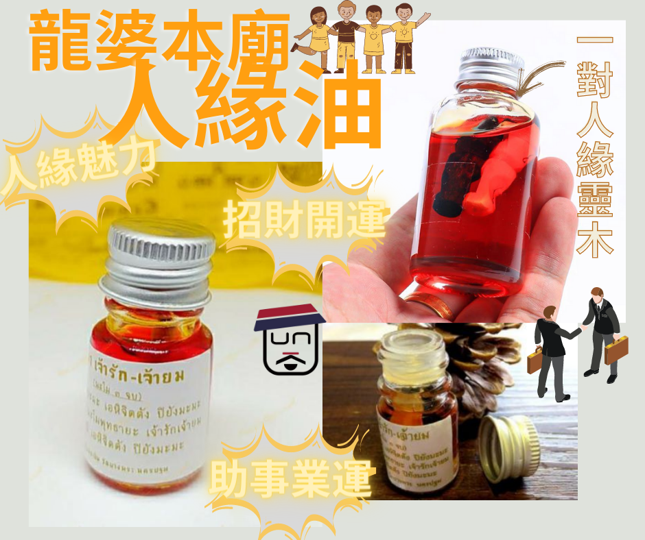 泰國龍婆本廟 人緣油 S / L size