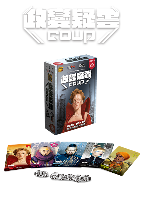 Coup / 政變疑雲