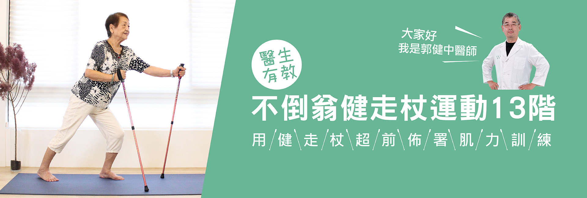 郭健中醫師-不倒翁健走杖運動影片教學
