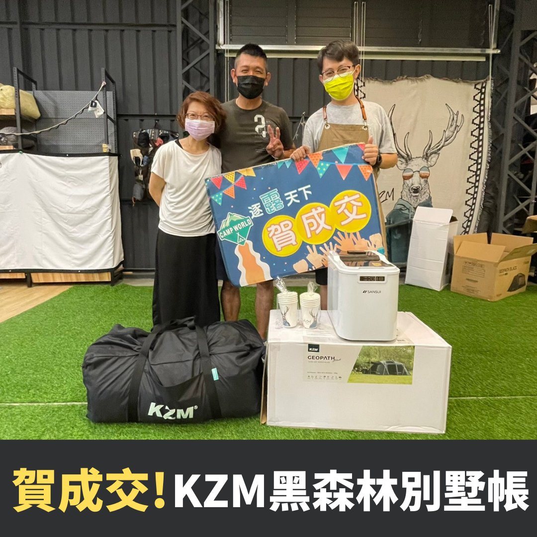 KZM黑森林別墅帳