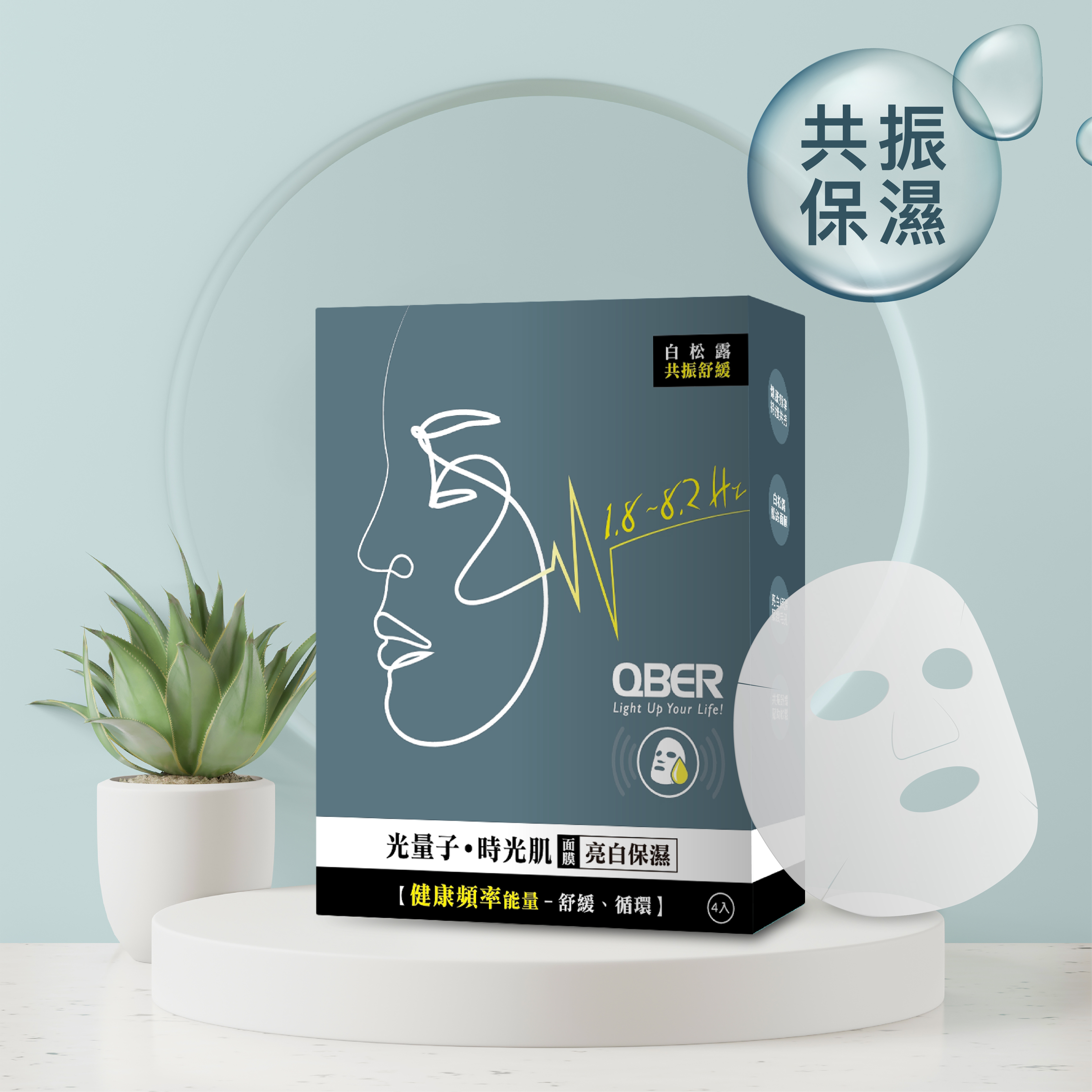 QBER光量子“時光肌”面膜