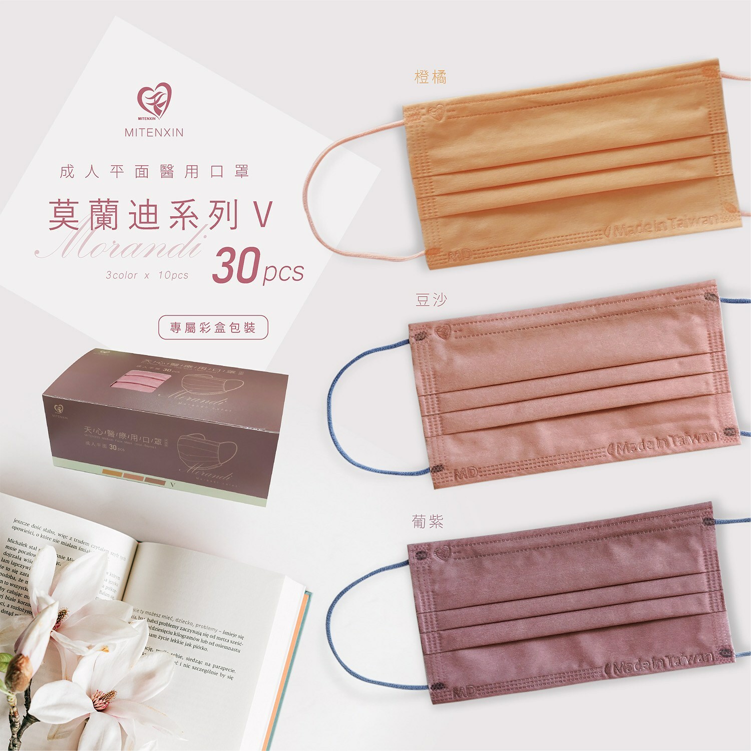 台灣製莫蘭迪色系醫療口罩30入