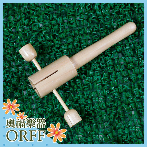 ORFF 奧福樂器 高品質 自響筒 木響筒 S012-1 兒童樂器 幼兒樂器 打擊樂器