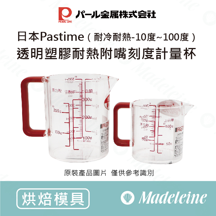 [ 烘焙用具 ] 日本Pastime透明塑膠耐熱附嘴刻度計量杯