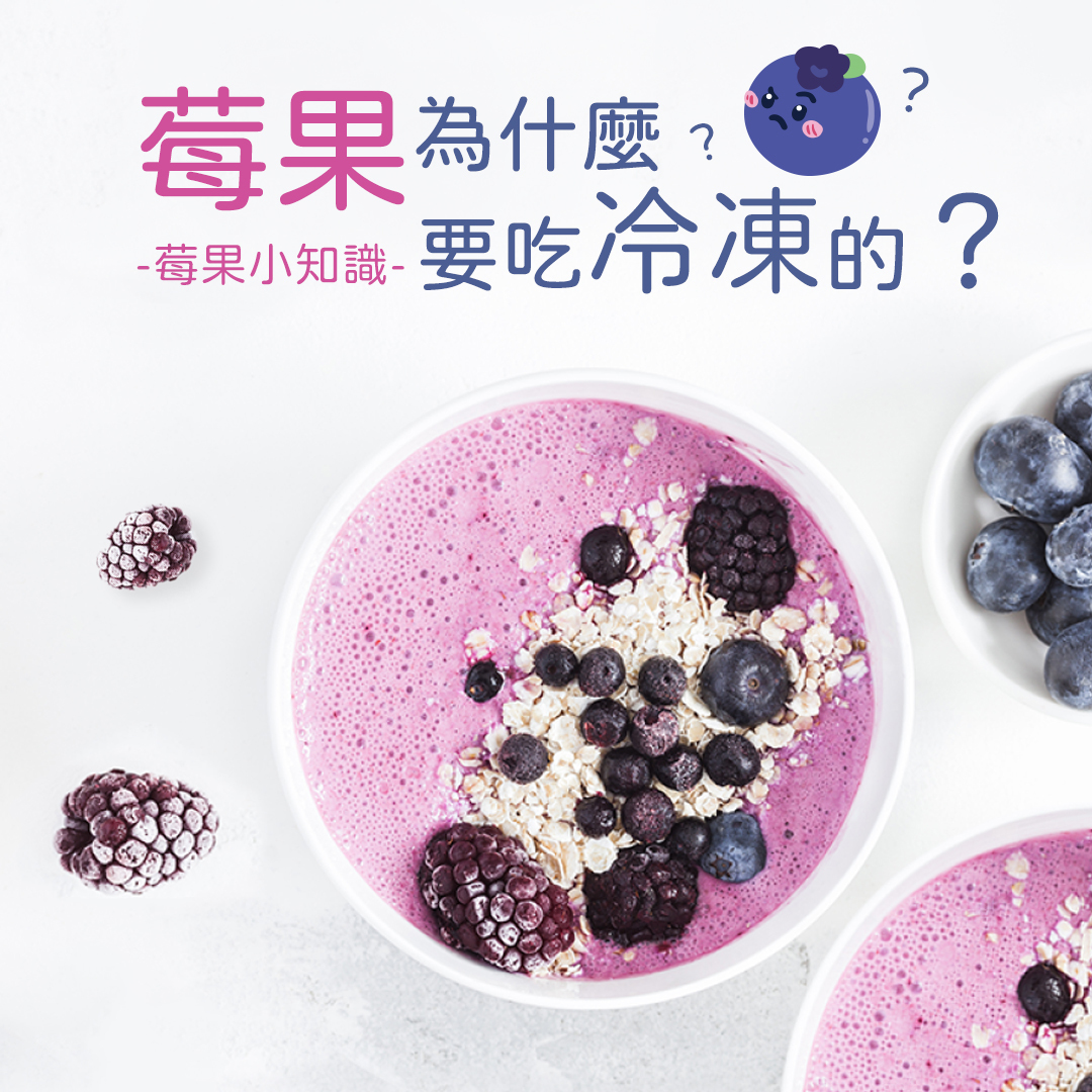 莓果為什麼要吃冷凍的？🤔