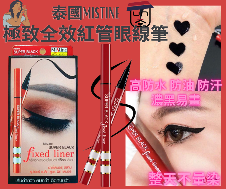 泰國Mistine極致全效紅管眼線筆