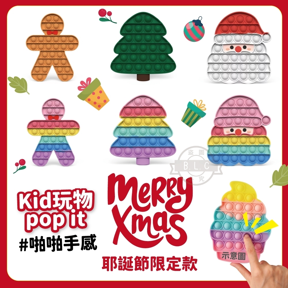 手拿 pop it 耶誕節款