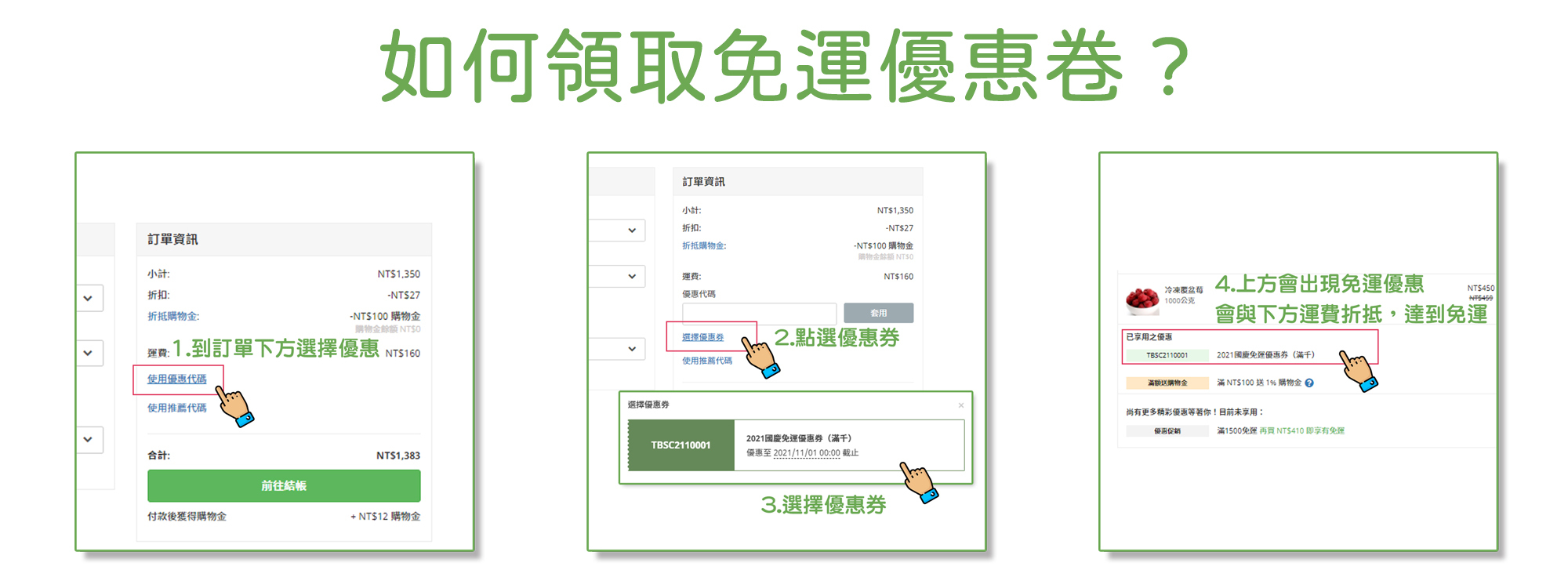 天時莓果TimesBerries｜領取「免運券」教學