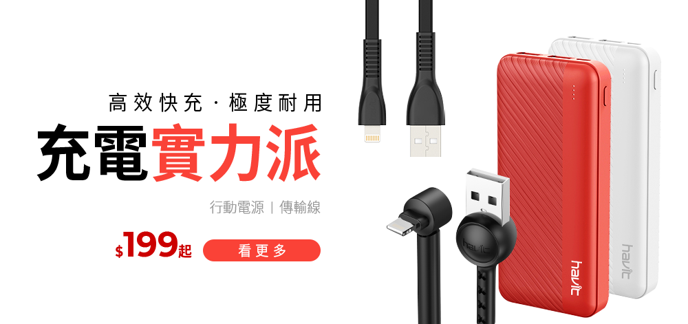 Havit,海威特,高效快充,極度耐用,充電實力派,行動電源,傳輸線,199起