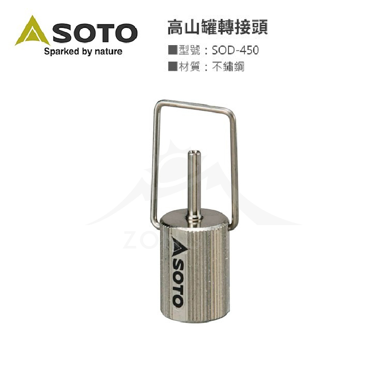 【日本SOTO】高山罐轉接頭 SOD-450