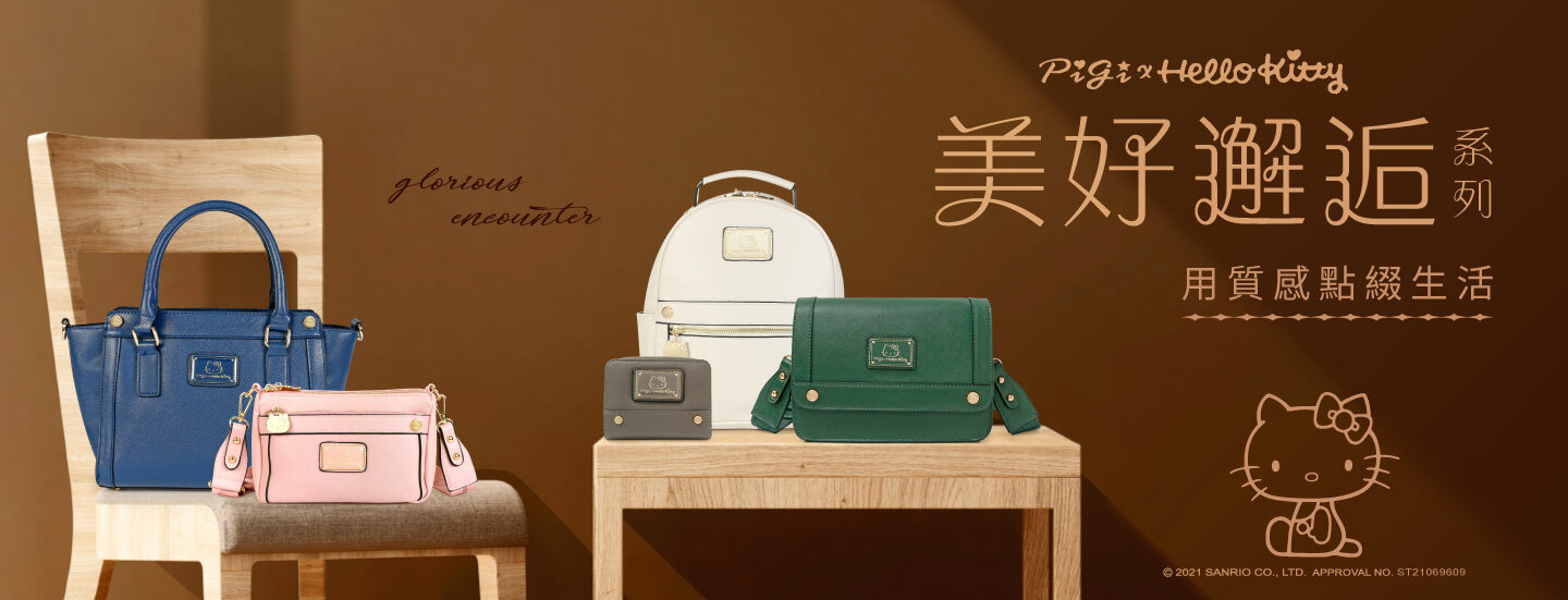 SANRIO,三麗鷗,輕奢美學,手提包,斜背包,後背包,斜背長夾,長夾,短夾,零錢包
