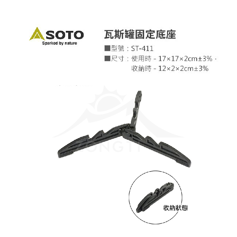 【日本SOTO】瓦斯罐固定底座 ST-411 GC12