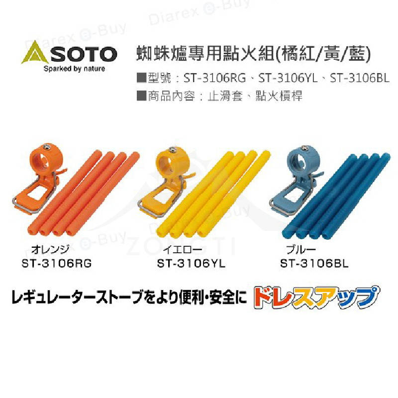 【日本SOTO】蜘蛛爐專用點火組 ST-3106