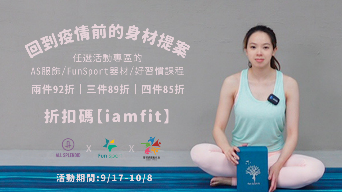 AS與Funsport及好習慣合作活動