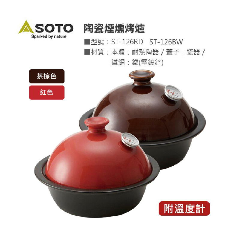 【日本SOTO】陶瓷煙燻烤爐 / 煙燻鍋ST-126 兩色可選 ST-126RD紅色/ST-126BW茶棕色 (含附溫度計)