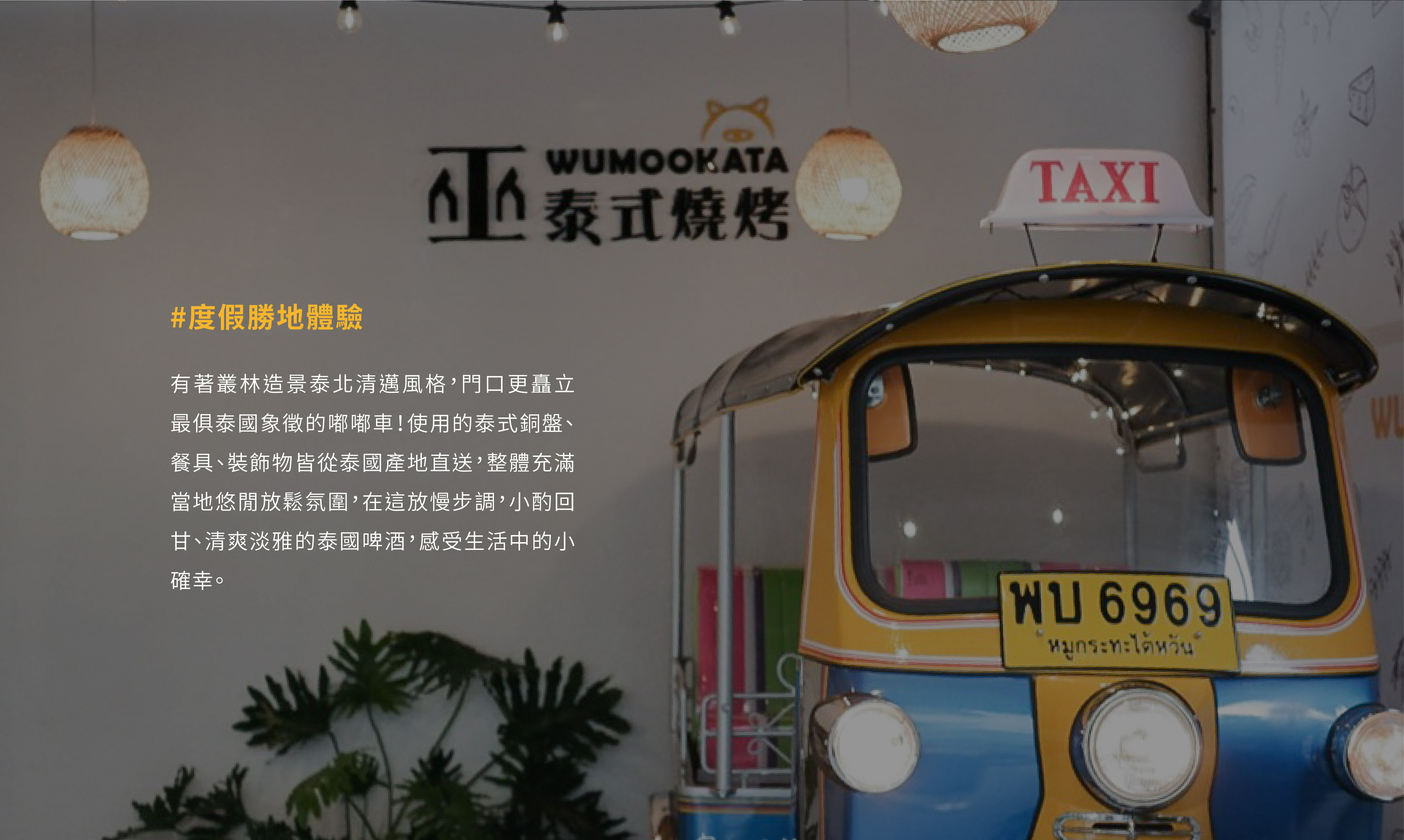 台中泰式料理巫泰式燒烤嘟嘟車打卡點網紅店