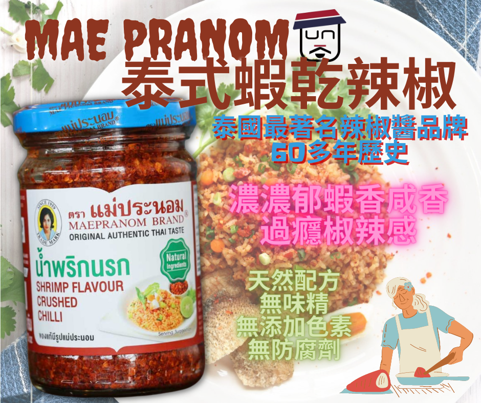 MAE PRANOM 泰式蝦乾辣椒134g
