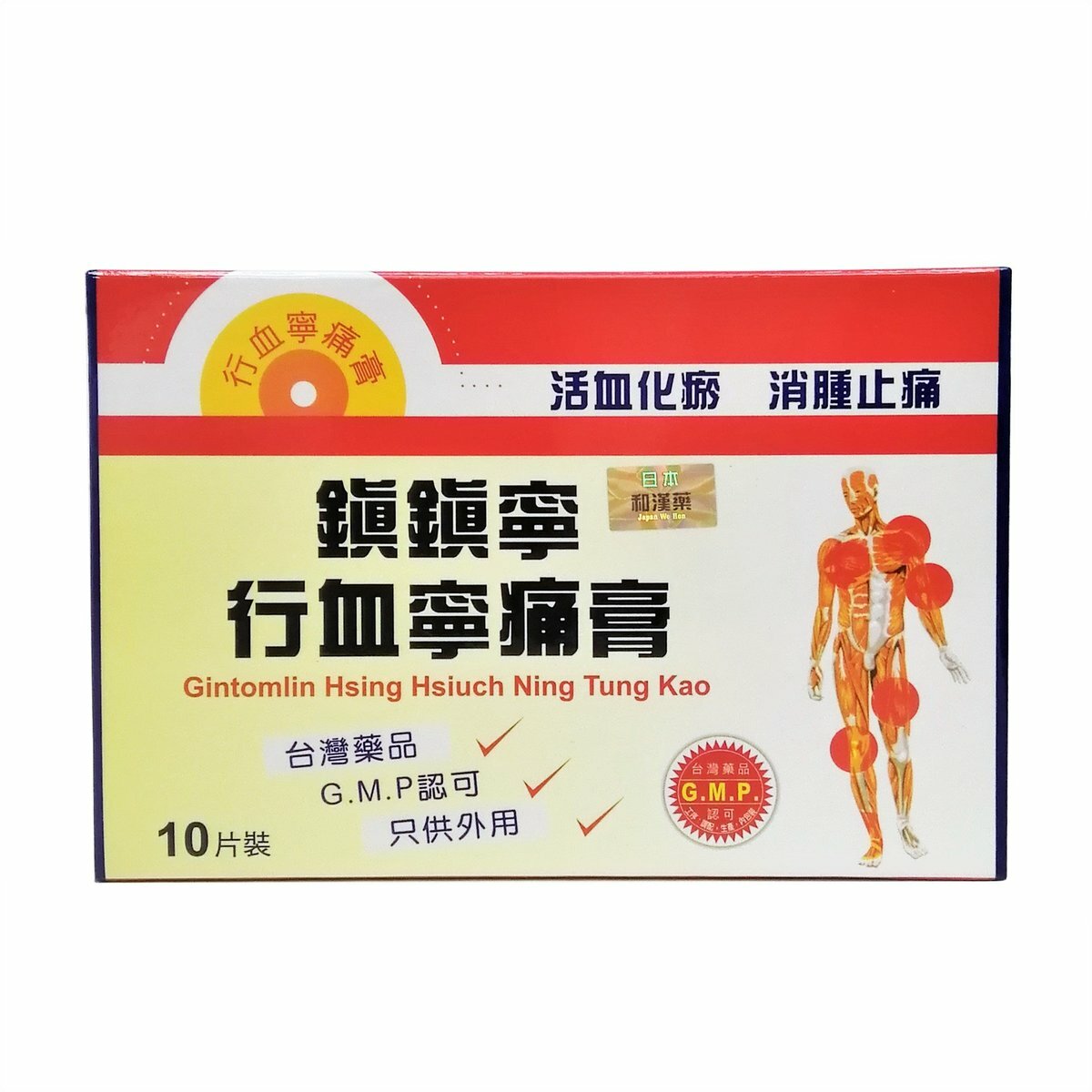 鎮痛寧 - 行血寧痛膏 10片裝