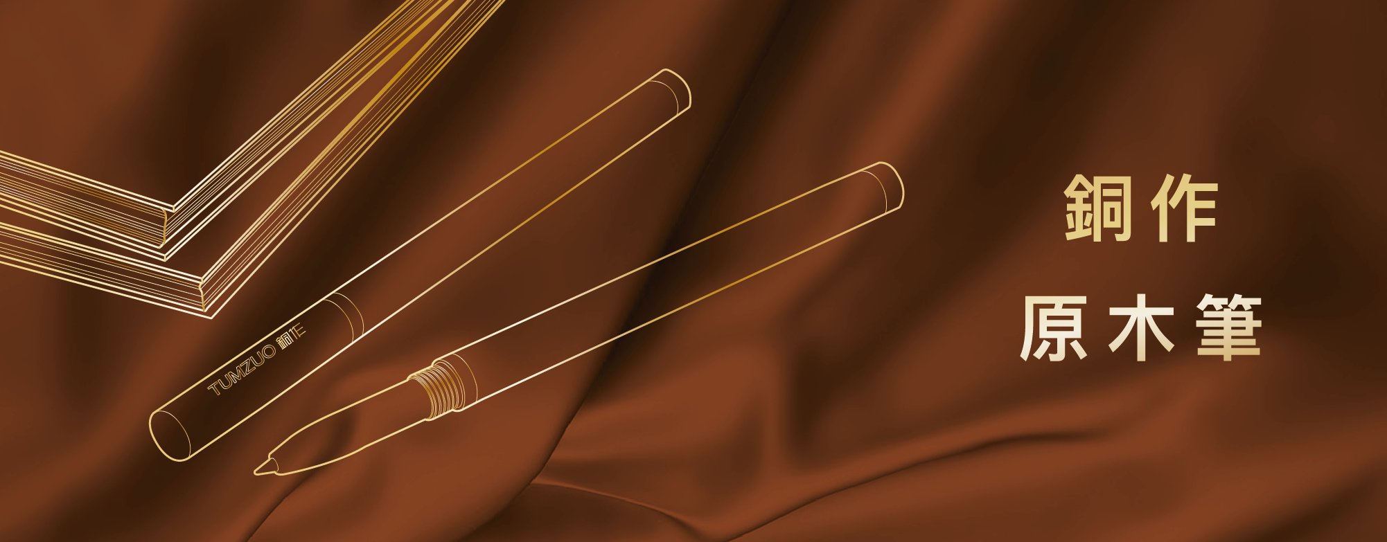 銅作原木筆