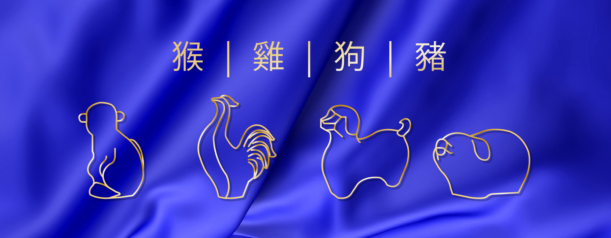 猴｜雞｜狗｜豬