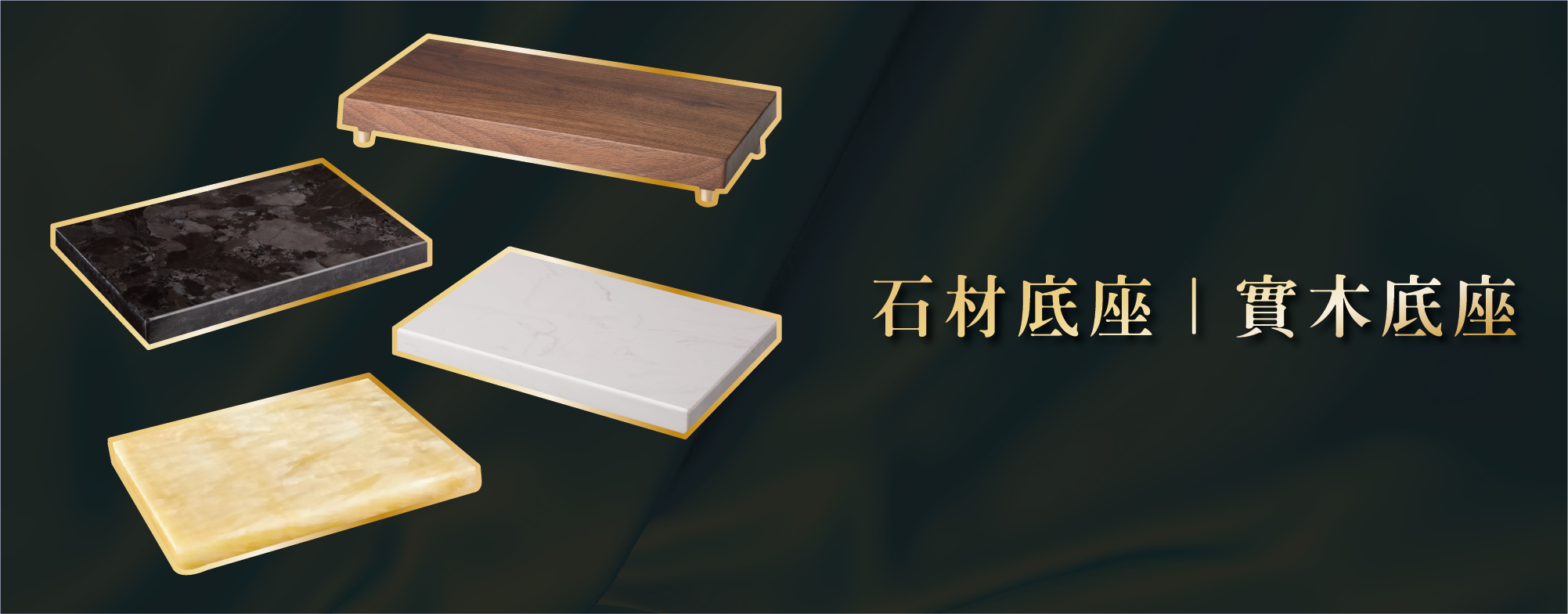石材底座｜實木底座