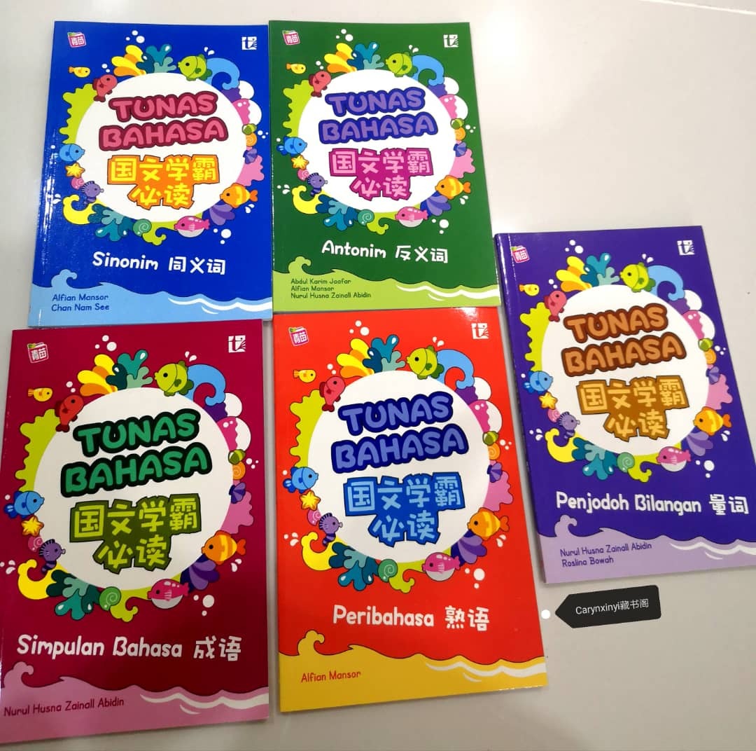 Tunas Bahasa国文学霸必读