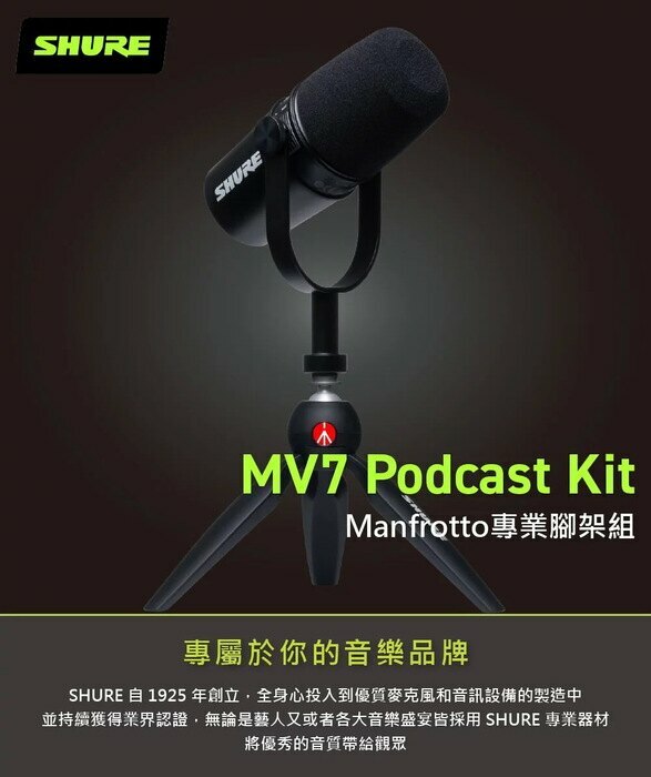 SHURE MV7-K-BNDL 含manfrotto 腳架組Podcast Kit 人聲麥克風USB動圈