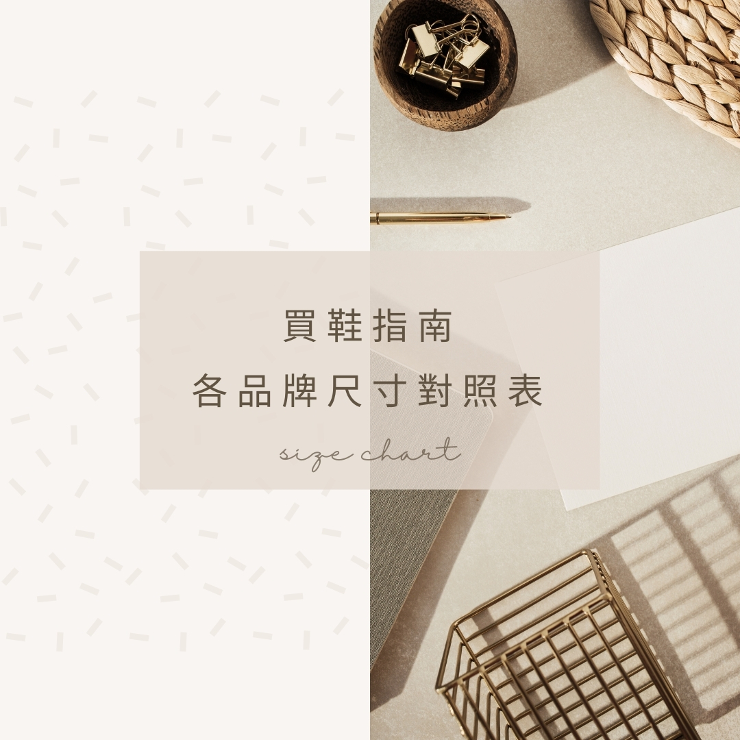 球鞋尺寸對照表