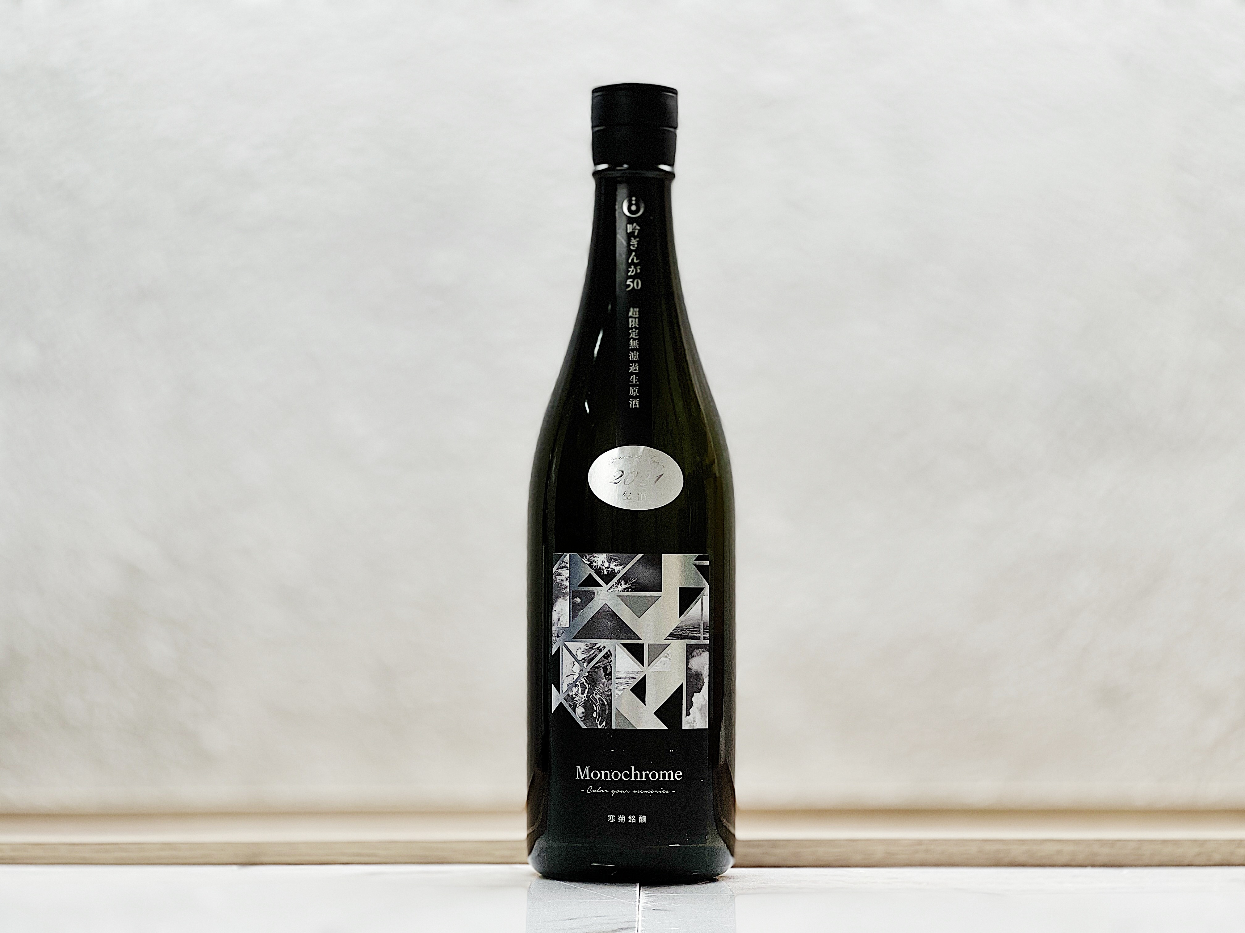 寒菊 Monochrome 純米大吟釀 超限定無濾過生原酒