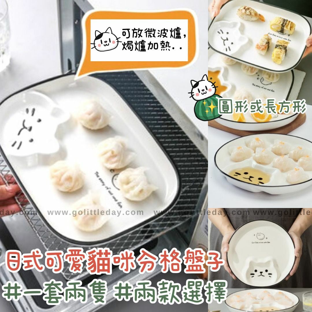日式系列可愛貓咪分隔盤子 | 一套兩隻 | 可放微波爐 焗爐使用 (逢星期日截單後7-14個工作天發貨)