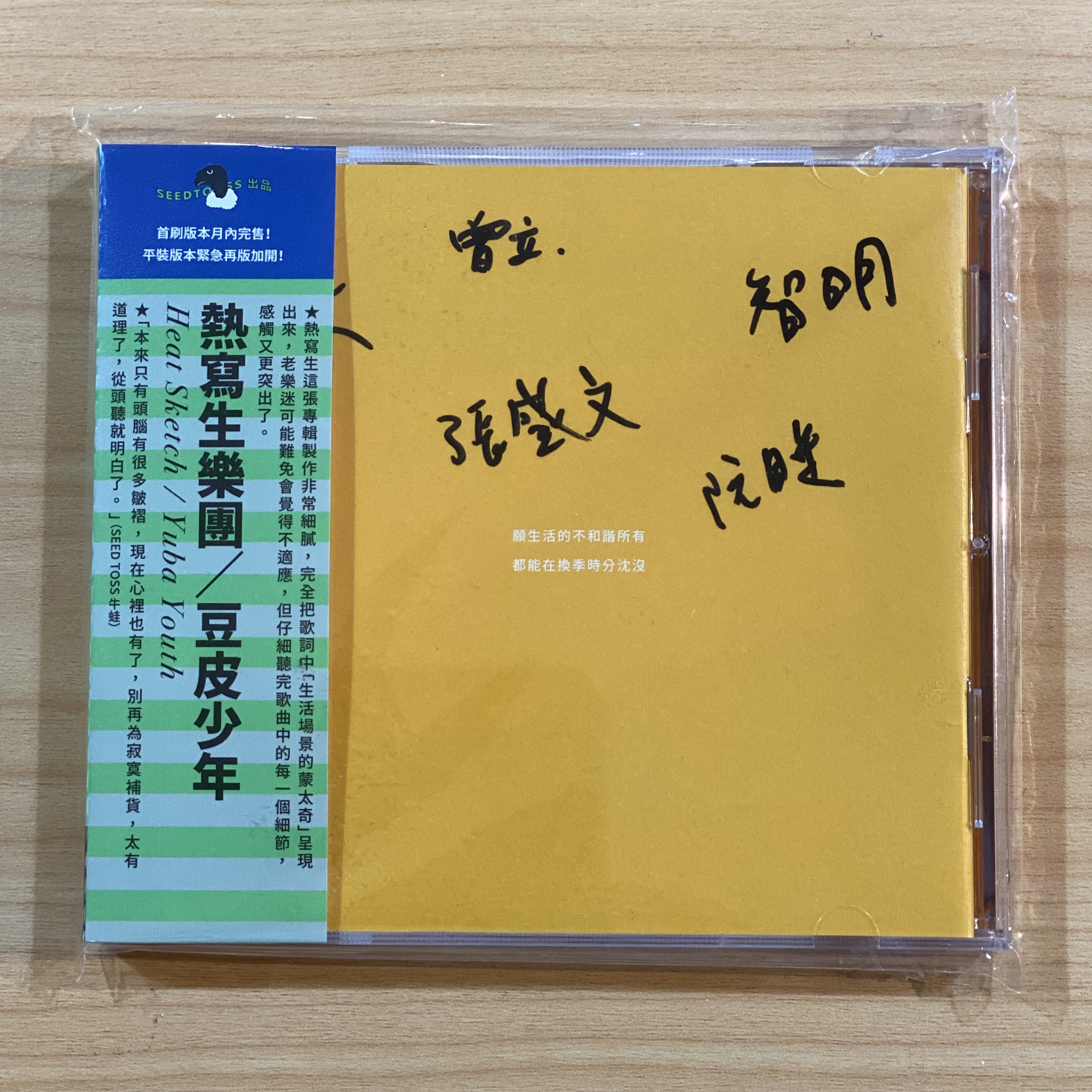 熱寫生 heat sketch《豆皮少年》（限量簽名CD）