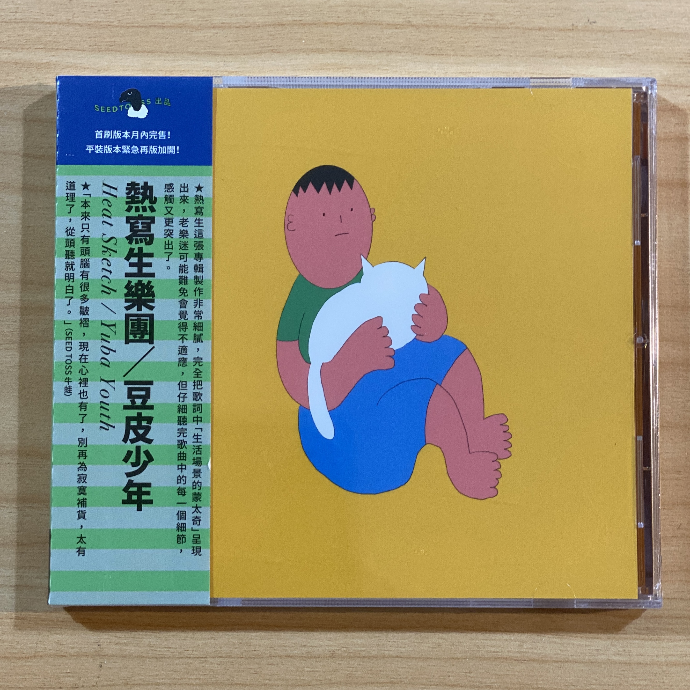 熱寫生 heat sketch《豆皮少年》（CD）