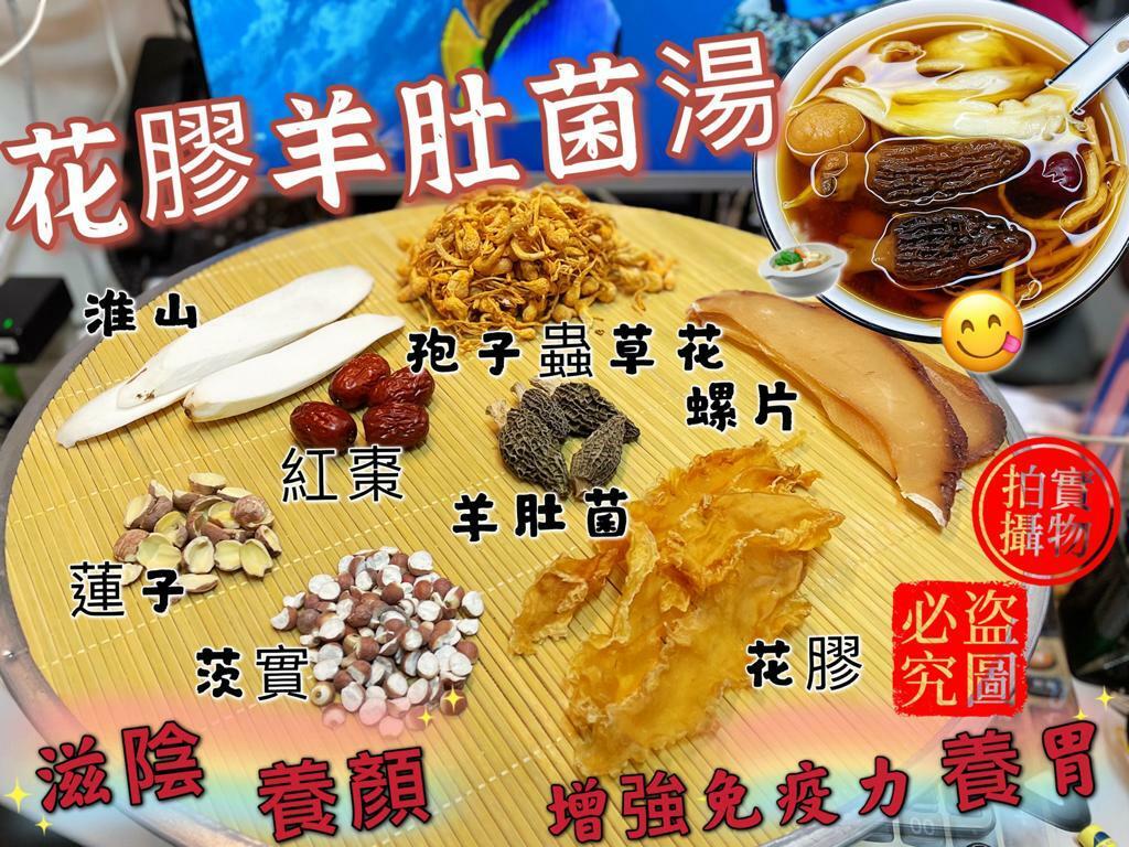 花膠羊肚菌響螺片湯