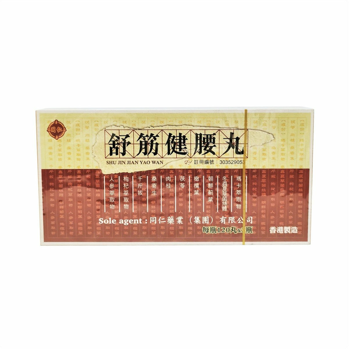 香港 - 同仁藥業 - 舒筋健腰丸 每盒3瓶/每瓶120丸裝
