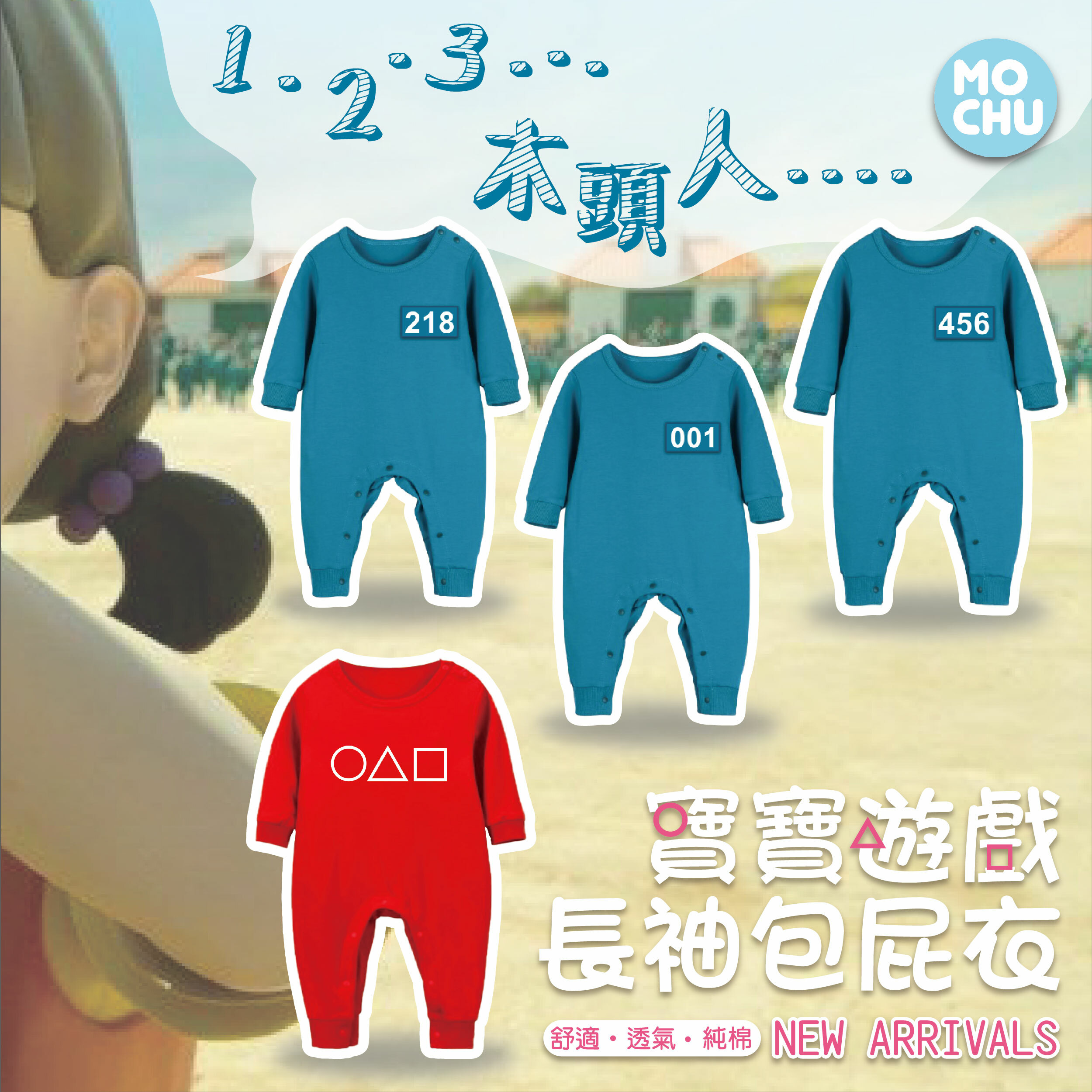 魷魚遊戲長袖包屁衣(四款)