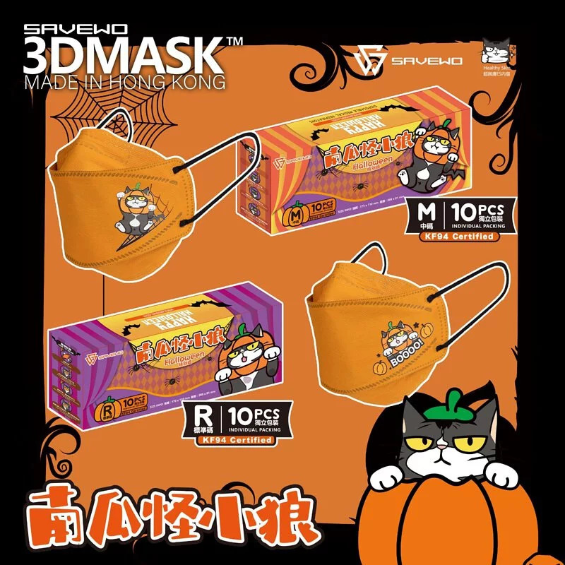 【成人口罩】SAVEWO 3DMASK 萬聖節Halloween限量「南瓜怪小狼」超立體口罩 R size-標準碼 (10片獨立包裝/盒)