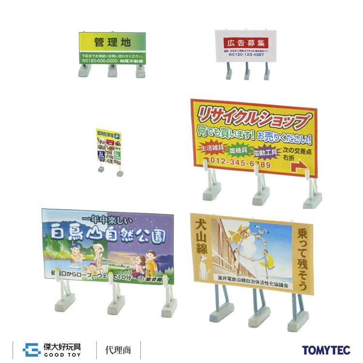  TOMYTEC 311621 情景小物 058-3 野立看板 3