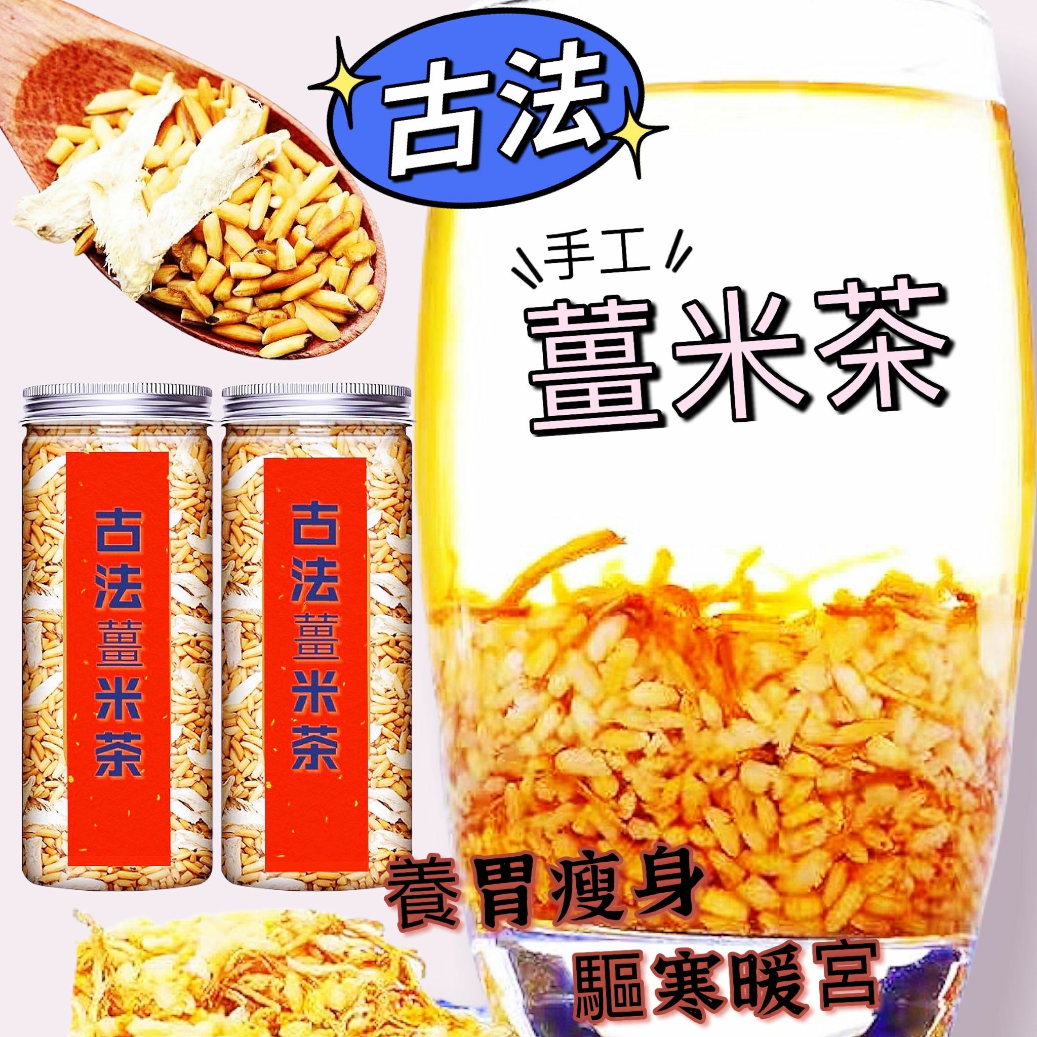 古法手工薑米茶