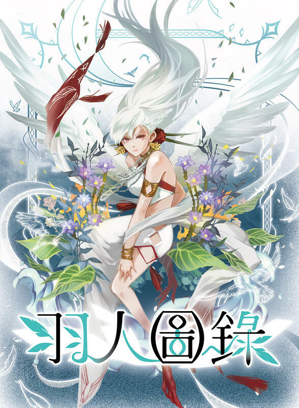 羽人圖錄 架空世界幻想桌上遊戲 繁體中文版