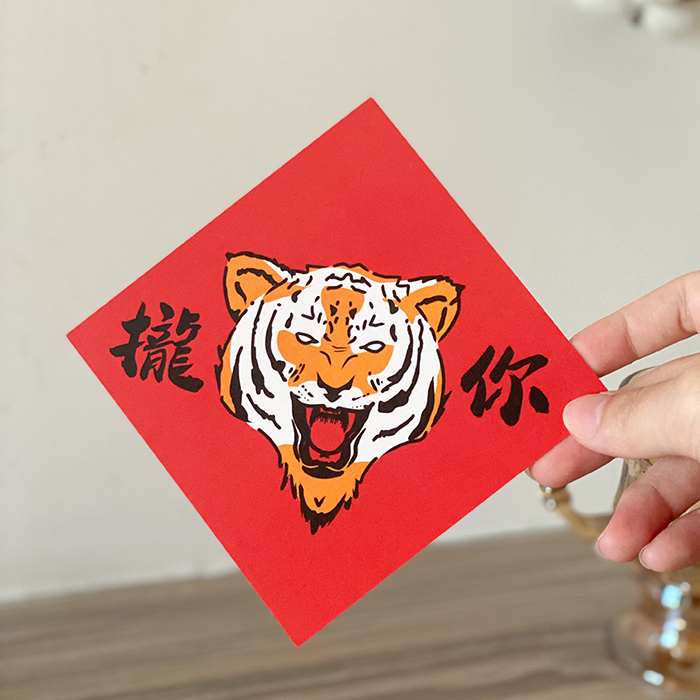 攏虎你(攏吼你)小春聯