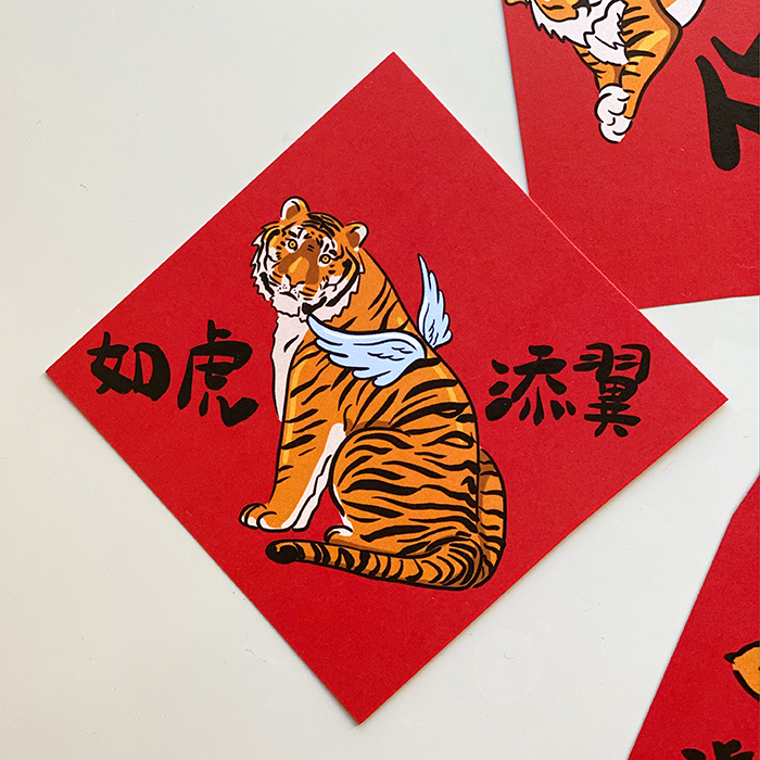 如虎添翼小春聯