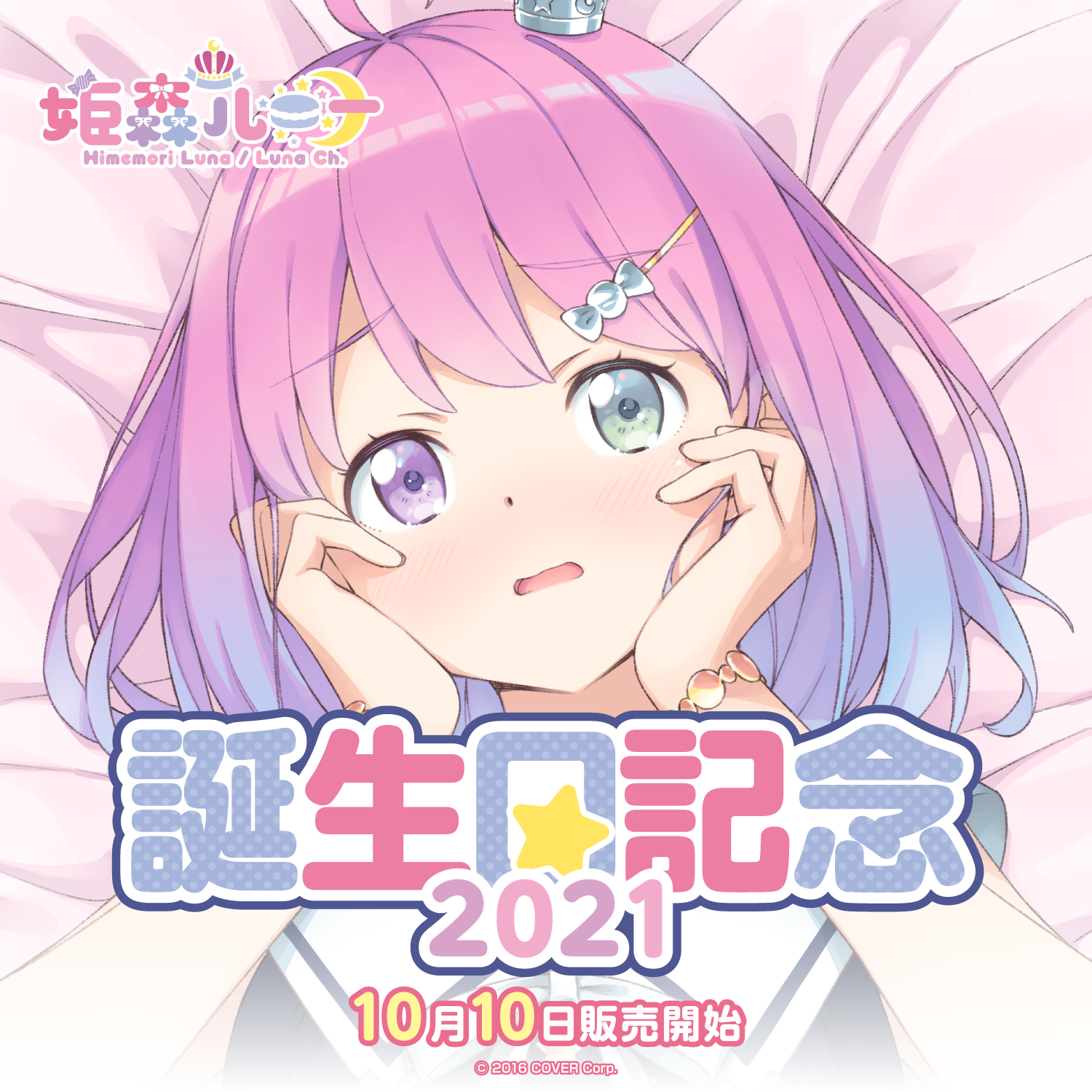 「官方現貨」姫森路娜 姫森ルーナ 誕生日記念2021