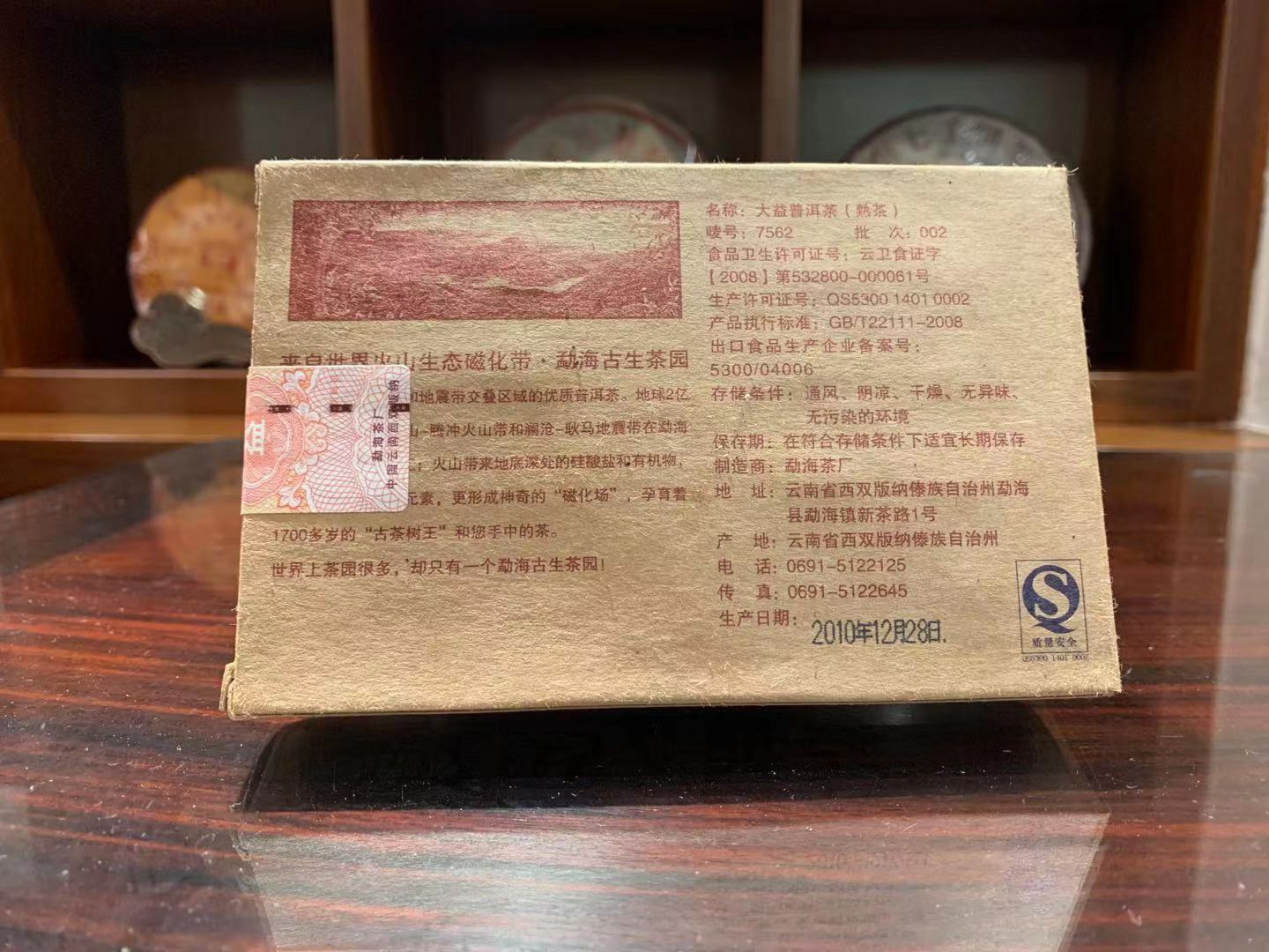 2010年大益普洱熟茶7562磚250克茶餅磚