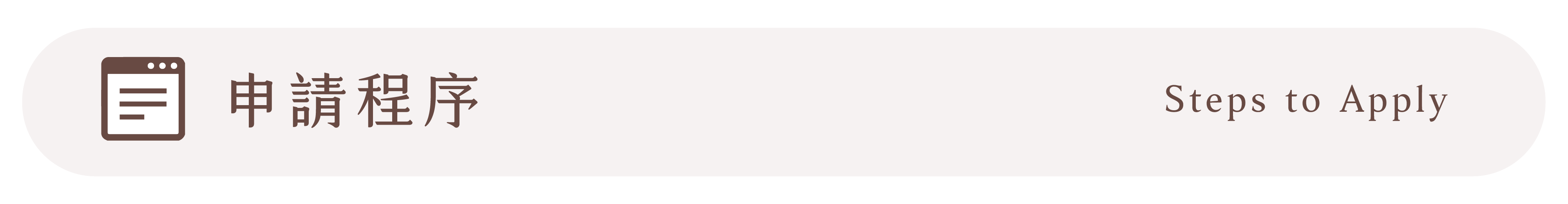 小薇花藝-特約優惠申請程序-特約會員驗證程序-完成驗證後就能享有9折線上買花及9折新竹實體花店購物優惠唷！