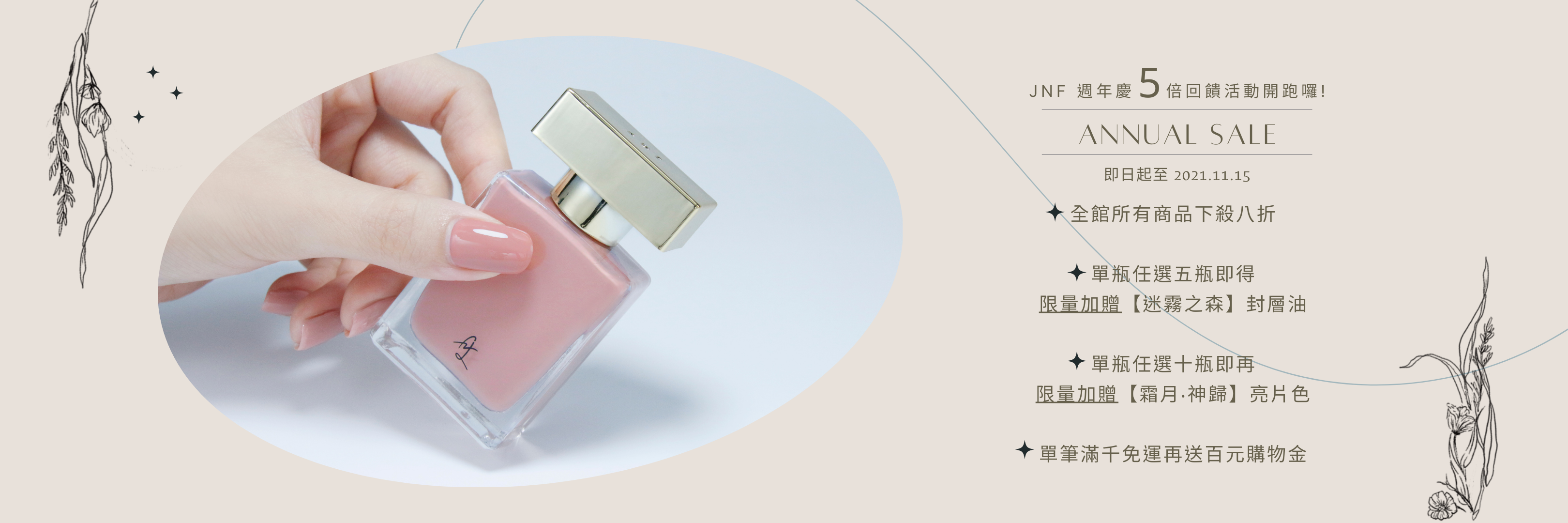 JNF 指甲油, JNF 首頁, JNF指甲油, JNF, 指甲油, 五倍振興, 振興券, 5倍, 5倍券, 五倍券, JNF, 指甲油, 台灣指甲油