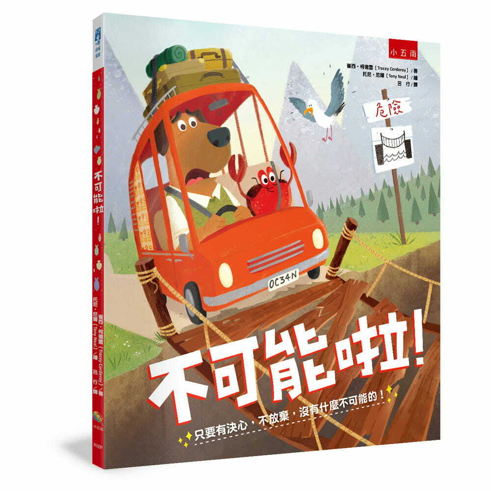 不可能啦！：只要有決心，不放棄，沒有什麼不可能的！